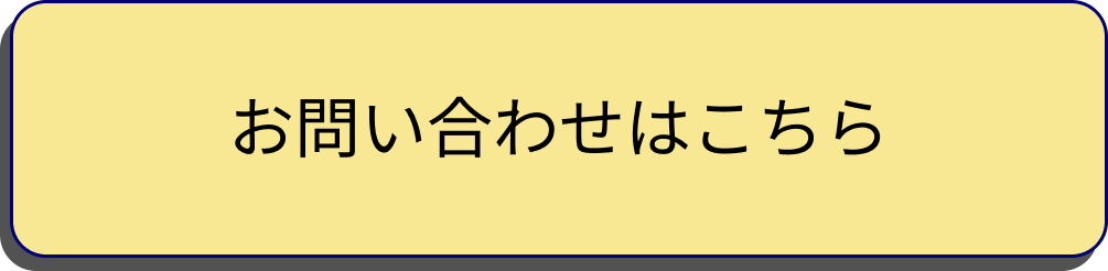 お問い合わせはこちら