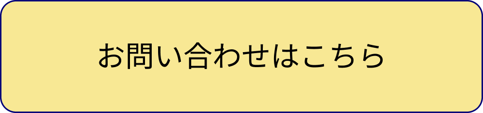 お問い合わせはこちら